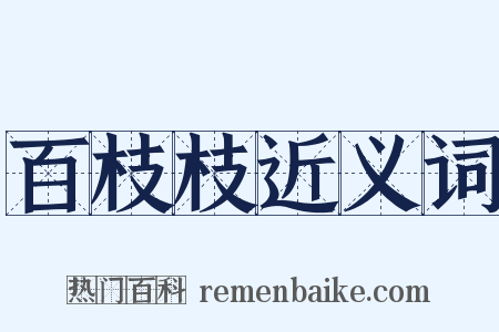 百枝枝近义词是什么意思的图片